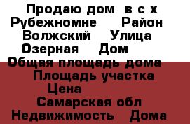 Продаю дом, в с/х Рубежномне.  › Район ­ Волжский  › Улица ­ Озерная  › Дом ­ 10 › Общая площадь дома ­ 140 › Площадь участка ­ 10 › Цена ­ 3 450 000 - Самарская обл. Недвижимость » Дома, коттеджи, дачи продажа   